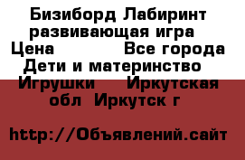 Бизиборд Лабиринт развивающая игра › Цена ­ 1 500 - Все города Дети и материнство » Игрушки   . Иркутская обл.,Иркутск г.